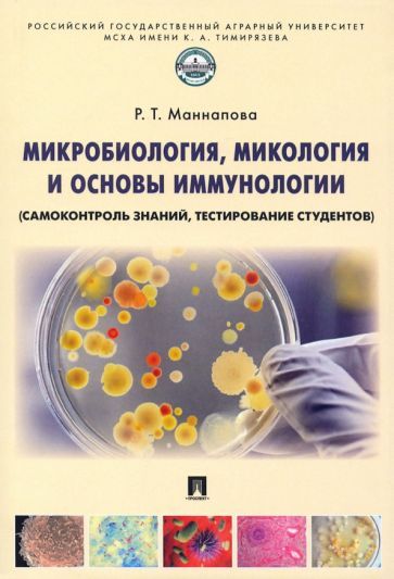 Обложка книги "Маннапова: Микробиология, микология и основы иммунологии (самоконтроль знаний, тестирование студентов)"