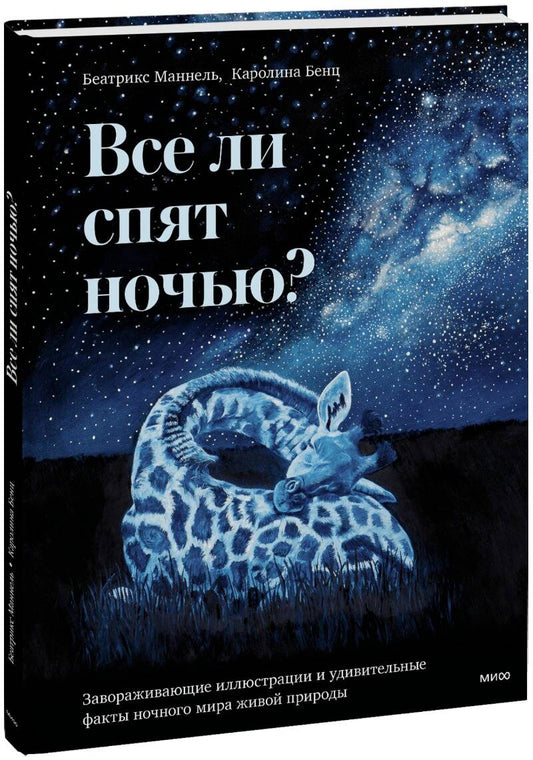 Обложка книги "Маннель: Все ли спят ночью? Красота ночного мира живой природы"