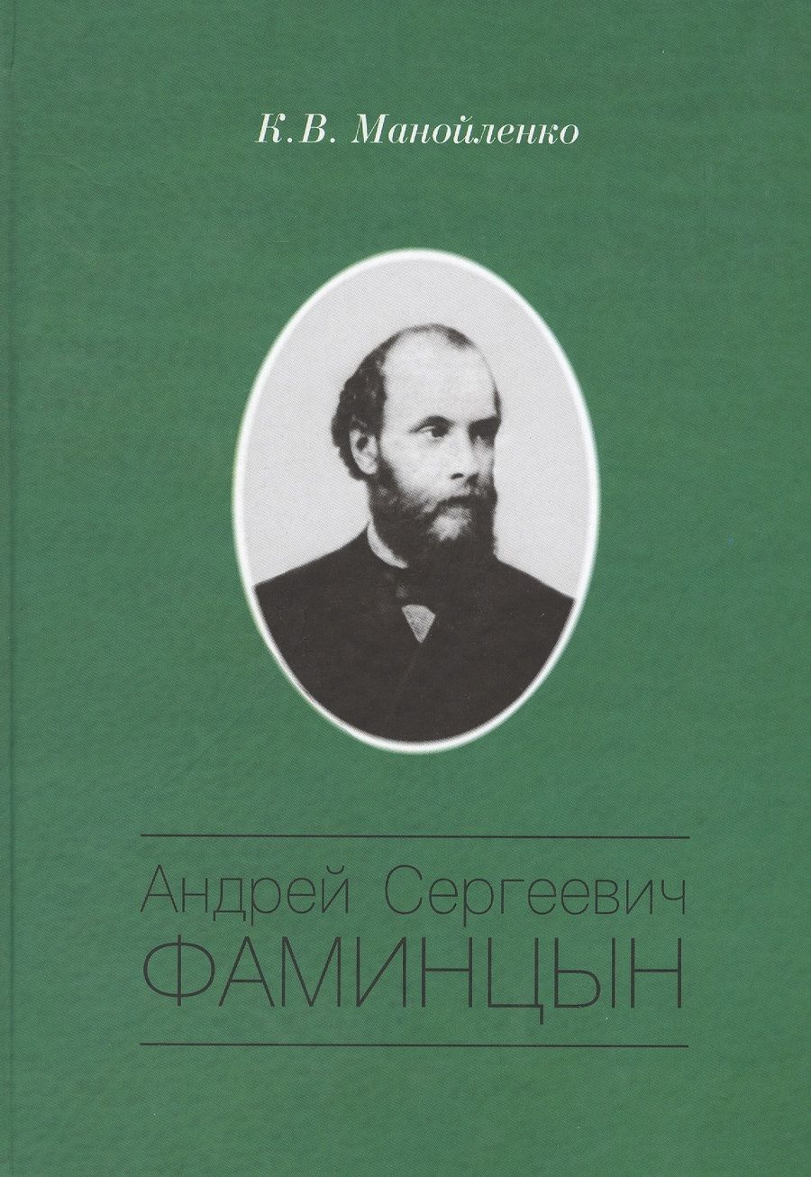 Обложка книги "Манойленко: Андрей Сергеевич Фаминцын"