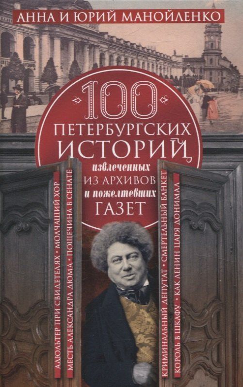 Обложка книги "Манойленко, Манойленко: 100 петербургских историй, извлеченных из архивов и пожелтевших газет"
