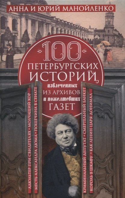 Обложка книги "Манойленко, Манойленко: 100 петербургских историй, извлеченных из архивов и пожелтевших газет"