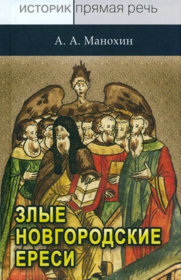 Обложка книги "Манохин: «Новгородские злые ереси» конца XV века"
