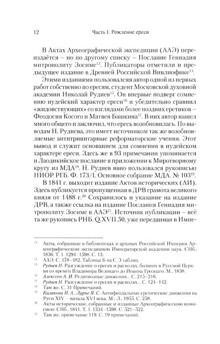 Фотография книги "Манохин: «Новгородские злые ереси» конца XV века"