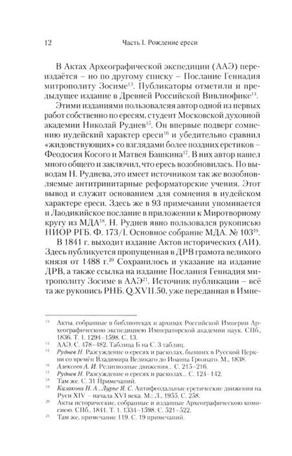 Фотография книги "Манохин: «Новгородские злые ереси» конца XV века"