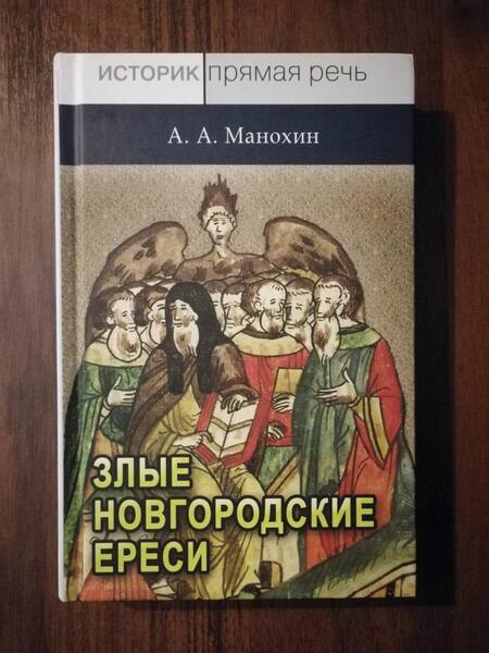 Фотография книги "Манохин: «Новгородские злые ереси» конца XV века"