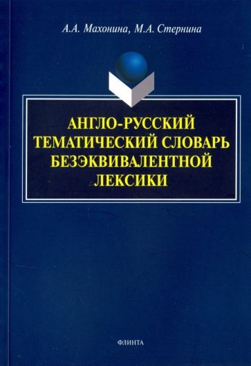 Обложка книги "Манохина, Стернина: Англо-русский тематический словарь безэквивалентной лексики"
