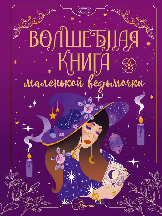Обложка книги "Манон Биллар: Волшебная книга маленькой ведьмочки"