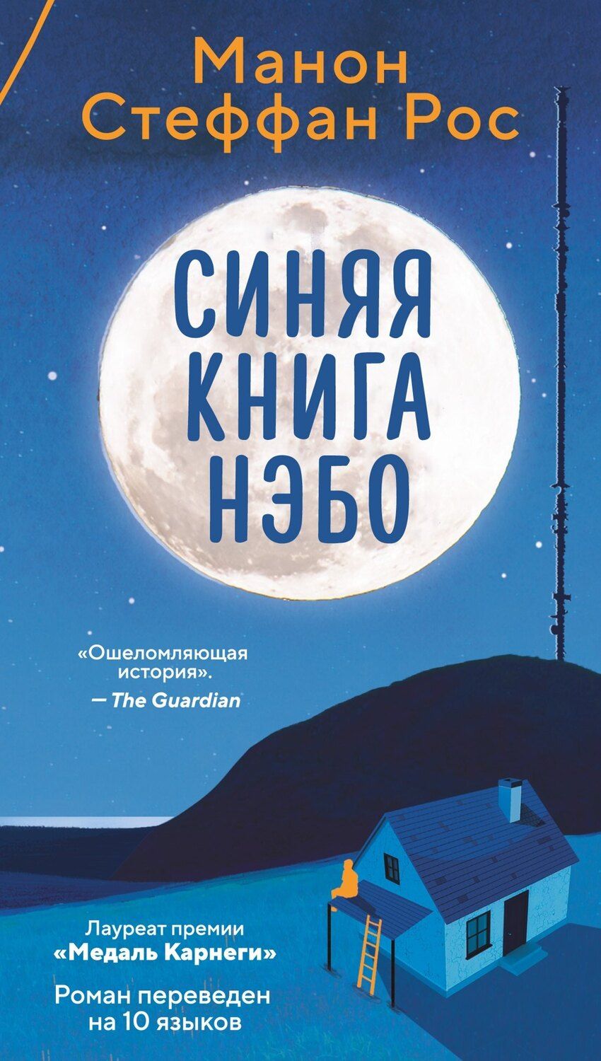 Обложка книги "Манон Стеффан: Синяя книга Нэбо"