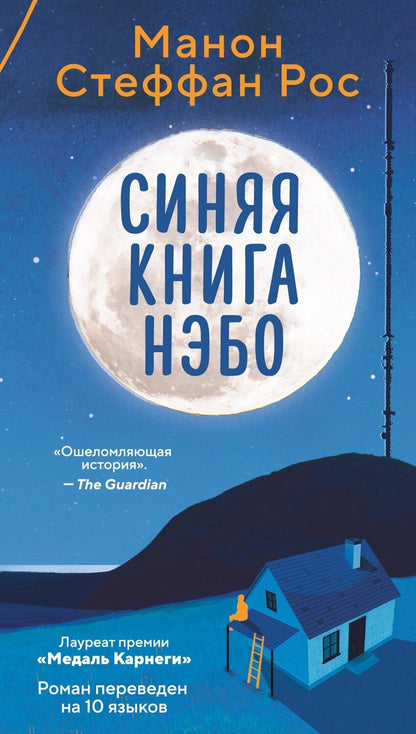 Обложка книги "Манон Стеффан: Синяя книга Нэбо"