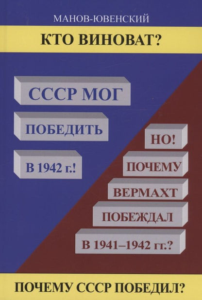 Обложка книги "Манов-Ювенский: Кто виноват? СССР мог победить в 1942. Но почему Вермахт побеждал в 1941-1942 гг.?"