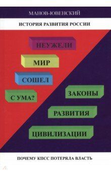 Обложка книги "Манов-Ювенский: Неужели Мир сошел с ума? Законы развития цивилизации. Почему КПСС потеряла власть"
