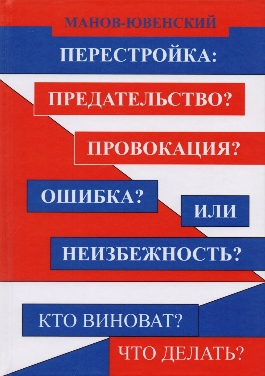 Обложка книги "Манов-Ювенский: Перестройка: предательство? Провокация? Ошибка? Или неизбежность? Кто виноват? Что делать?"