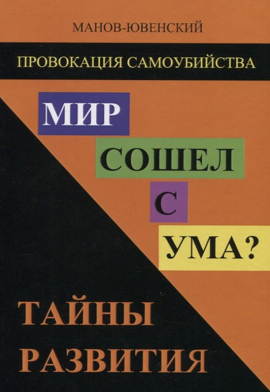 Обложка книги "Манов-Ювенский: Провокация самоубийства. Мир сошел с ума? Тайны развития"