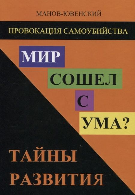 Фотография книги "Манов-Ювенский: Провокация самоубийства. Мир сошел с ума? Тайны развития"