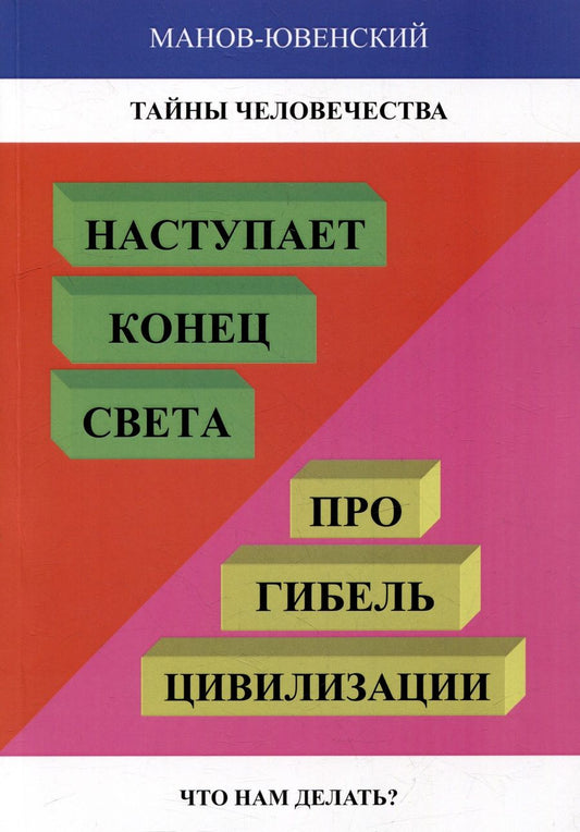 Обложка книги "Манов-Ювенский: Тайны человечества. Наступает конец света! Про гибель цивилизации. Что нам делать"