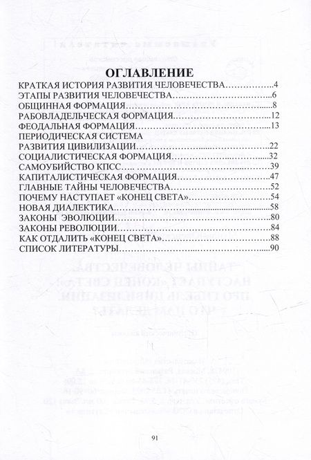 Фотография книги "Манов-Ювенский: Тайны человечества. Наступает конец света! Про гибель цивилизации. Что нам делать"