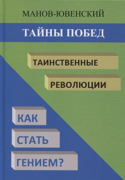 Обложка книги "Манов-Ювенский: Тайны побед. Таинственные революции. Как стать гением? Исторический анализ"