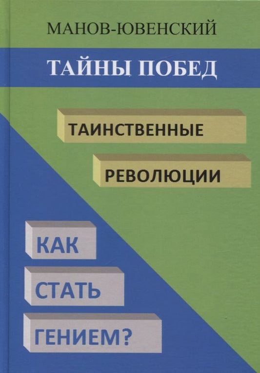 Обложка книги "Манов-Ювенский: Тайны побед. Таинственные революции. Как стать гением? Исторический анализ"