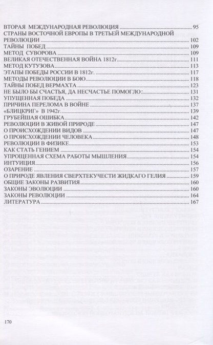 Фотография книги "Манов-Ювенский: Тайны побед. Таинственные революции. Как стать гением? Исторический анализ"