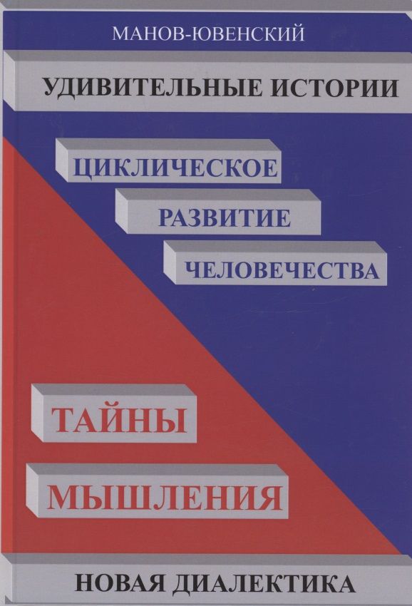 Обложка книги "Манов-Ювенский: Удивительные истории. Циклическое развитие человечества. Тайны мышления. Новая диалектика"