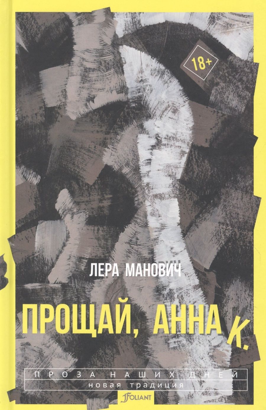 Обложка книги "Манович: Прощай, Анна К."