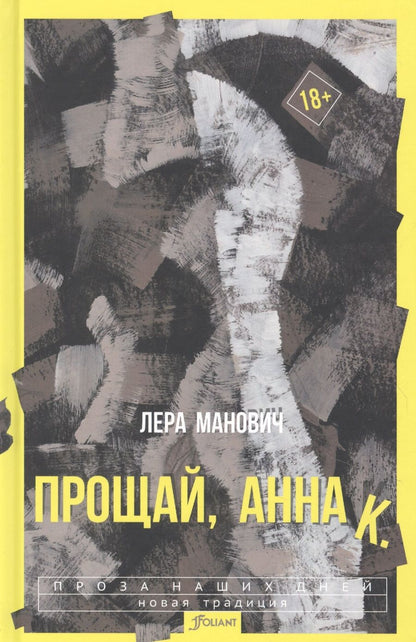 Обложка книги "Манович: Прощай, Анна К."