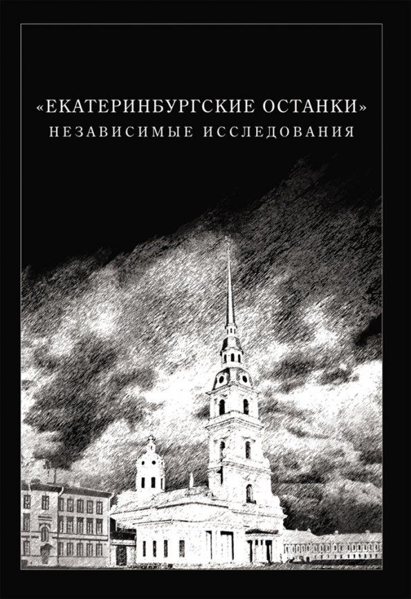 Обложка книги "Мановцев, Куликовская-Романова, Григорьев: Екатеринбургские останки. Независимые исследования"