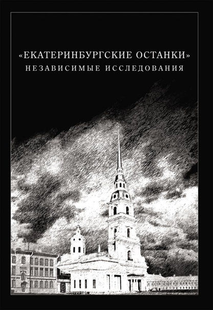 Обложка книги "Мановцев, Куликовская-Романова, Григорьев: Екатеринбургские останки. Независимые исследования"