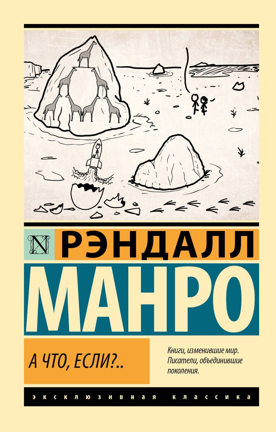 Обложка книги "Манро: А что, если?.."