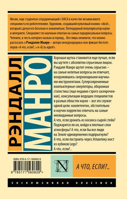 Фотография книги "Манро: А что, если?.."