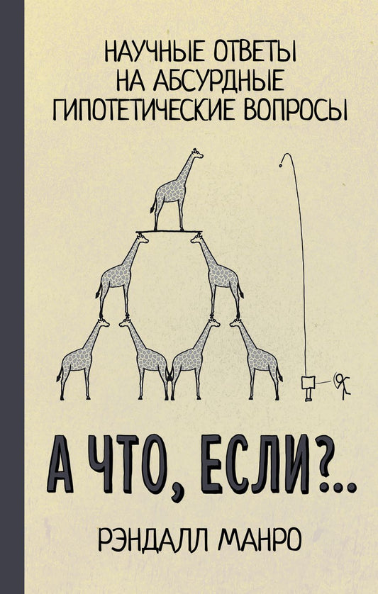 Обложка книги "Манро: А что, если?.. Научные ответы на абсурдные гипотетические вопросы"