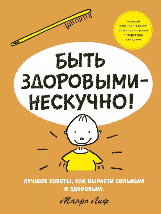Обложка книги "Манро Лиф: Быть здоровыми - нескучно!"