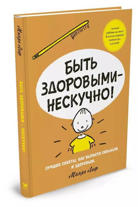 Фотография книги "Манро Лиф: Быть здоровыми - нескучно!"