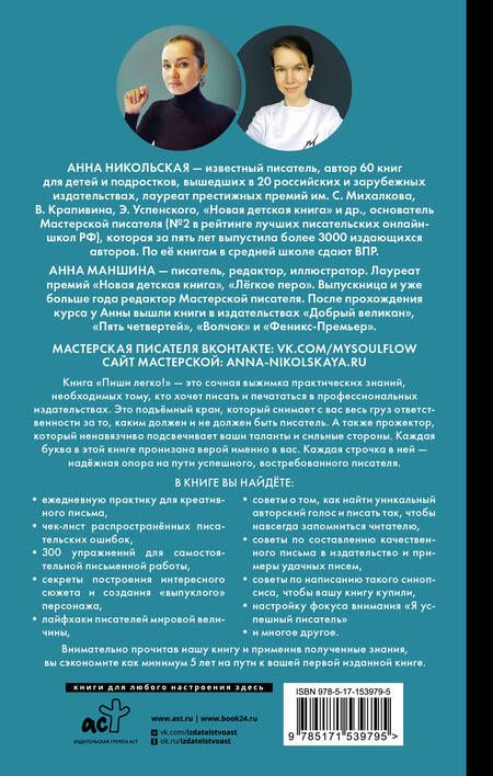 Фотография книги "Маншина, Никольская: Пиши легко! Сторителлинг - как он есть"
