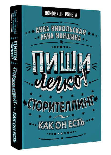 Фотография книги "Маншина, Никольская: Пиши легко! Сторителлинг - как он есть"