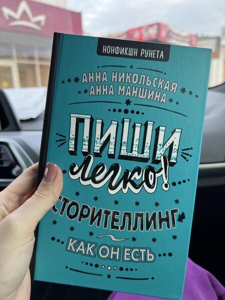 Фотография книги "Маншина, Никольская: Пиши легко! Сторителлинг - как он есть"