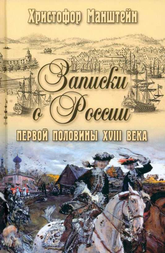 Обложка книги "Манштейн: Записки о России первой половины XVIII века"