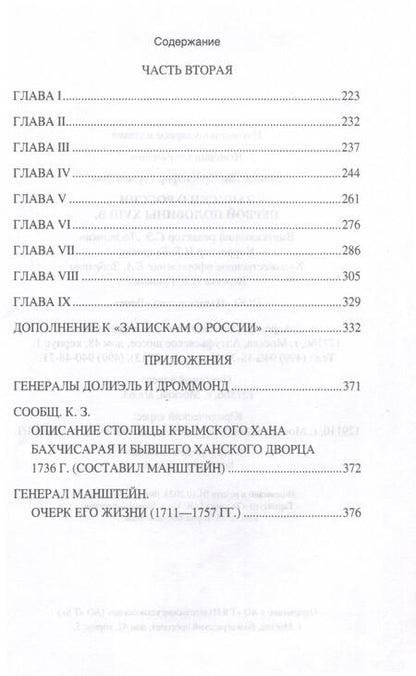 Фотография книги "Манштейн: Записки о России первой половины XVIII века"