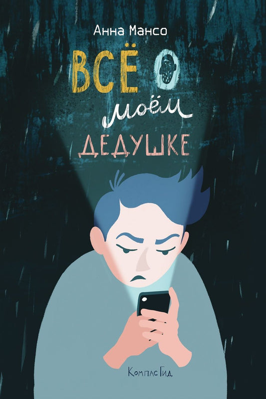 Обложка книги "Мансо АннаВсё о моем дедушке"