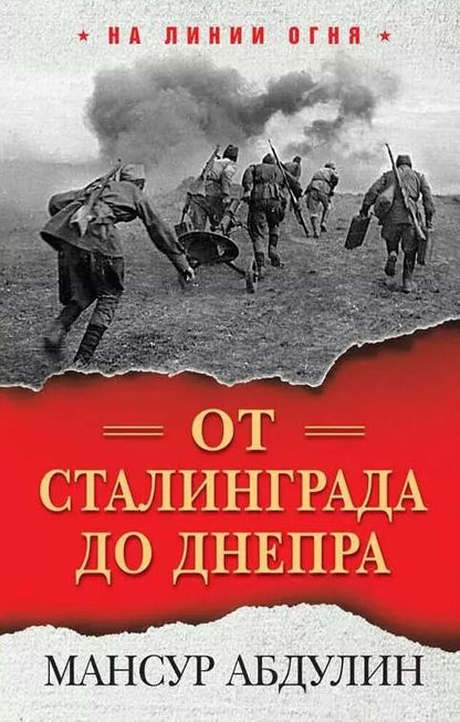 Обложка книги "Мансур Абдулин: От Сталинграда до Днепра"