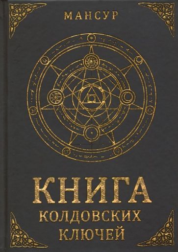 Обложка книги "Мансур: Книга колдовских ключей"