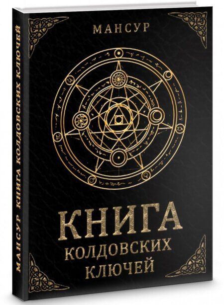 Фотография книги "Мансур: Книга колдовских ключей"