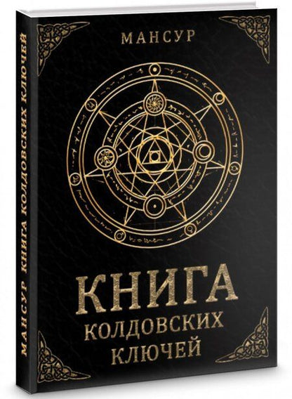 Фотография книги "Мансур: Книга колдовских ключей"