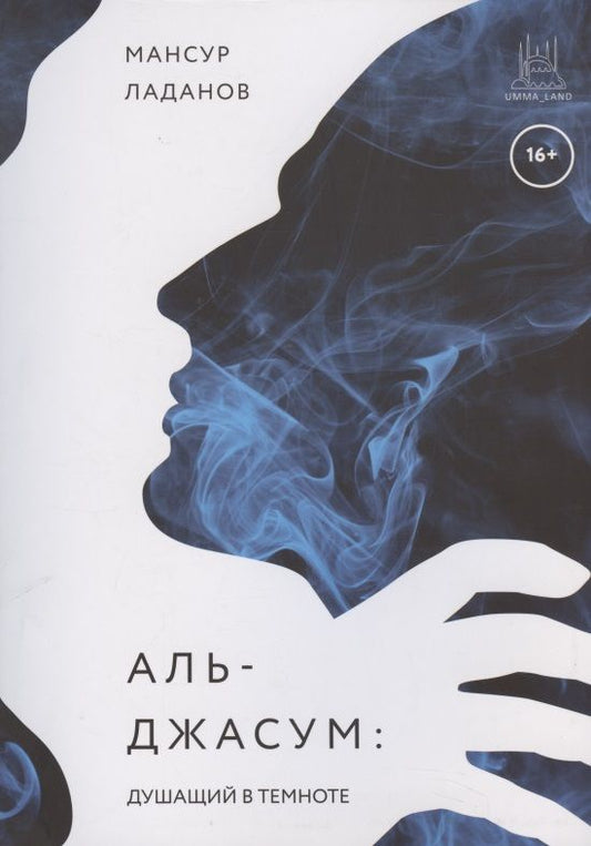 Обложка книги "Мансур Ладанов: Аль-Джасум. Душащий в темноте"