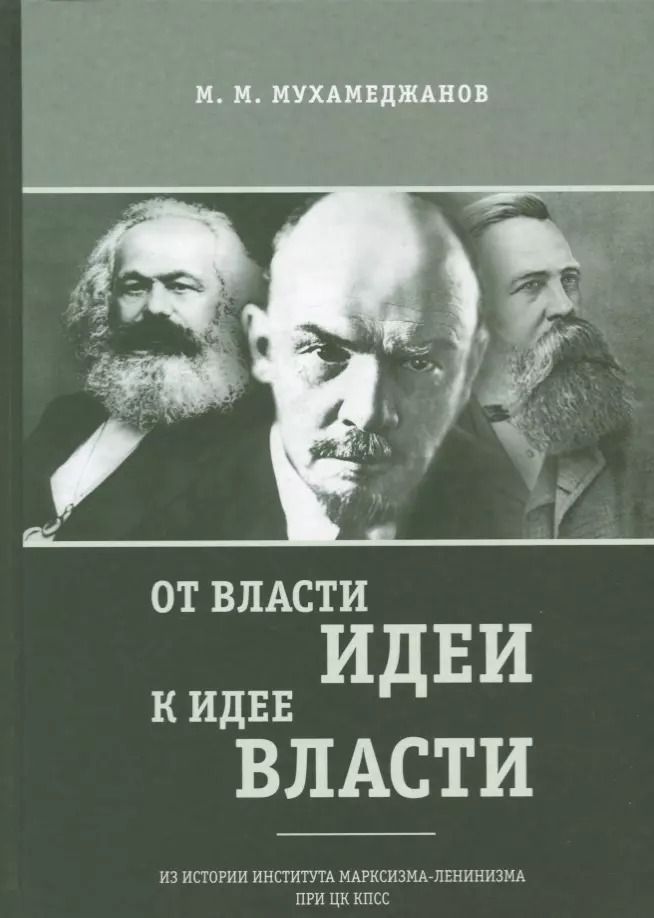 Обложка книги "Мансур Мухамеджанов: От власти идеи - к идее власти. Из истории Института марксизма-ленинизма при ЦК КПСС"
