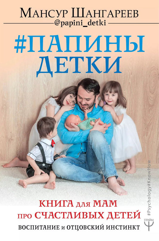 Обложка книги "Мансур Шангареев: Папины детки. Книга для мам про счастливых детей, воспитание и отцовский инстинкт"