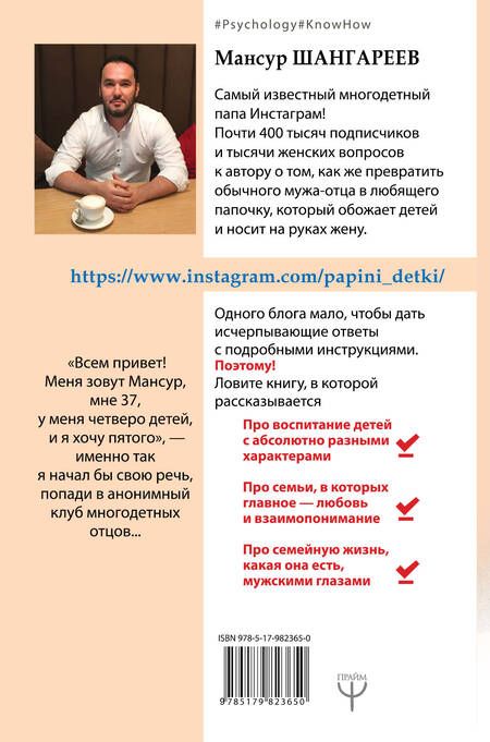 Фотография книги "Мансур Шангареев: Папины детки. Книга для мам про счастливых детей, воспитание и отцовский инстинкт"