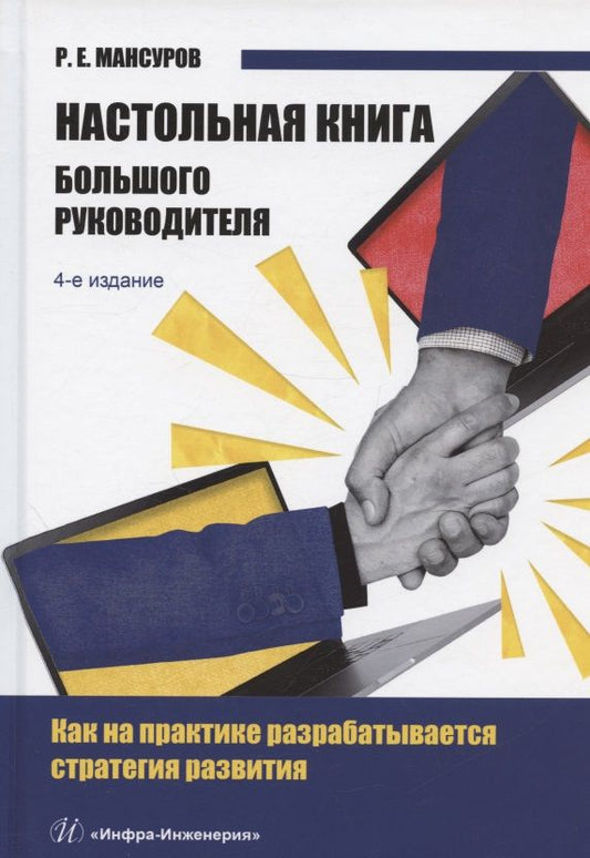 Обложка книги "Мансуров: Настольная книга Большого руководителя. Как на практике разрабатывается стратегии развития"