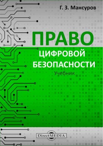 Обложка книги "Мансуров: Право цифровой безопасности. Учебник"