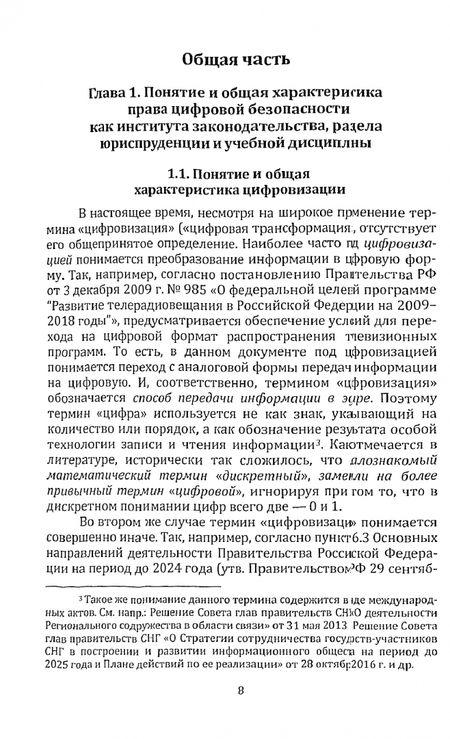 Фотография книги "Мансуров: Право цифровой безопасности. Учебник"